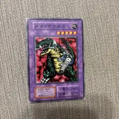 メカ・ザウルス 遊戯王OCG