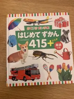 はじめてずかん 415+ 英語つき