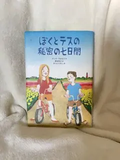 ぼくとテスの秘密の7日間