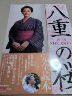 2013年NHK大河ドラマ「八重の桜」完全読本
