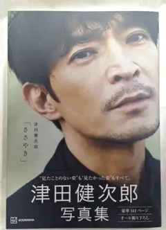 津田健次郎 写真集「ささやき」