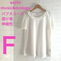 アースミュージックアンドエコロジー パフスリーブ半袖ドッキングTシャツSi-82