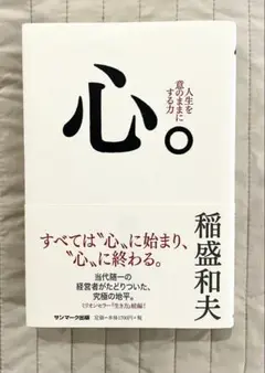 心。 稲盛和夫著 サンマーク出版