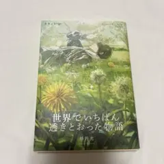 世界でいちばん透きとおった物語