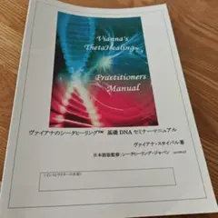 公式　シータヒーリング　基礎DNA マニュアル　英語　新品 2025年最新】シータヒーリング 基礎の人気アイテム - メルカリ