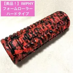 【美品！】IMPHY インフィ フォームローラー ハードタイプ 筋膜リリース