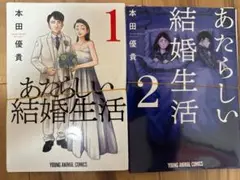 【裁断済】あたらしい結婚生活 1・2巻