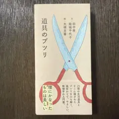 道具のブツリ