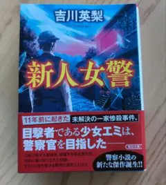 新人女警　吉川英梨