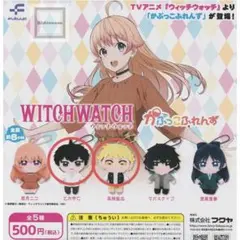 【新品・未開封】WITCHWATCH かぷっこふれんず ガチャ2個セット