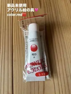 アクリル絵の具 レッド 20ml アクリル絵の具　えのぐ　アクリル　赤　赤色