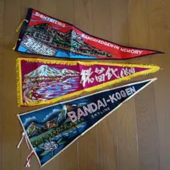 ペナント3枚セット