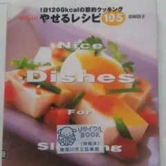 美味しい！やせる　レシピ　105：１日1200kcalの　節約　クッキング