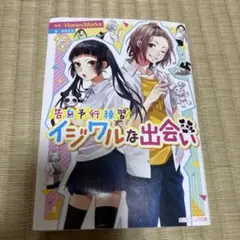 告白予行練習 イジワルな出会い