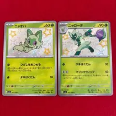 ニャオハ　ニャローテ　色違い　Sシャイニートレジャー　さ