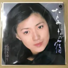 石川さゆり　なみだの宿 / あなたへの旅　EPレコード (け1
