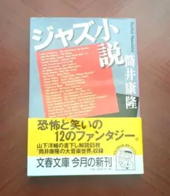 ジャズ小説 筒井康隆 文春文庫　恐怖と笑いの12のファンタジー