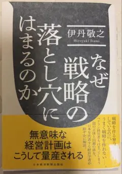 なぜ戦略の落とし穴にはまるのか