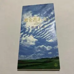 松山千春/君を忘れない