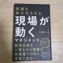 業績を最大化させる 現場が動くマネジメント
