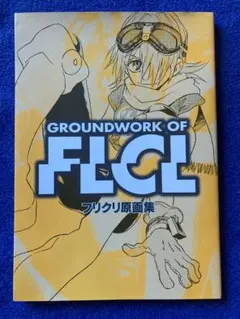 フリクリ　画コンテ　原画集　イラスト集　小説　フルセット　鶴巻和哉　ジークアクス フリクリ画コンテ集 (ガイナックス アニメーション原画集・画