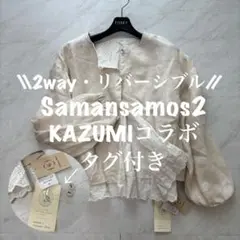 【未使用品・カズミコラボ】リネン100% サマンサモスモス リバーシブルブルゾン