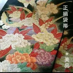 美品☆上質正絹 袋帯※ 大変華やかです。