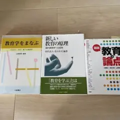 教育学を学びたい人の入門書としての3冊