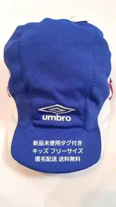 サッカーキャップ 新品 未使用 タグ付き umbro ブルー キッズ 帽子 UV