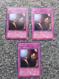 遊戯王　落とし穴　3枚　ノーマル