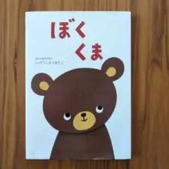 ぼくくま accototo ふくだとしお+あきこ