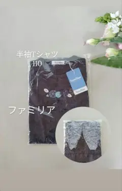 【新品未使用】ファミリア半袖Tシャツ110 ティーシャツフォーマルお受験