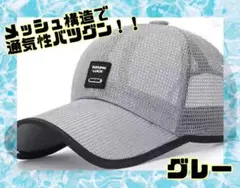 グレー　メッシュキャップ 通気性抜群 メンズ　スポーツ 男女兼用 超軽量 速乾