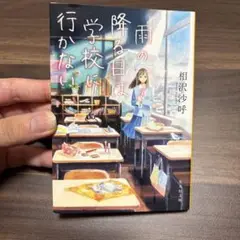 雨の降る日は学校に行かない