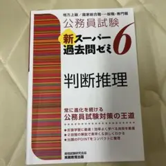 公務員試験新スーパー過去問ゼミ6判断推理 地方上級/国家総合職・一般職・専門職