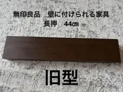 無印良品　壁に付けられる家具　 長押　幅44㎝　旧型