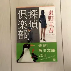 美品 探偵倶楽部 小説 東野圭吾