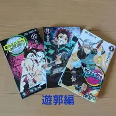 鬼滅の刃 9巻 10巻 11巻　3冊セット 【遊郭編】