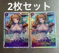 ワンピースカード ザベスト2 シャーロット・プリン SR 2枚セット