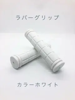 自転車 グリップカバー ハンドルバー ラバーグリップ カラー ホワイト 白