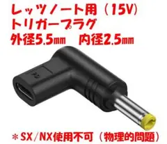 レッツノートPD トリガープラグ15V CF-SZ/SV等　動作確認済・安価出品