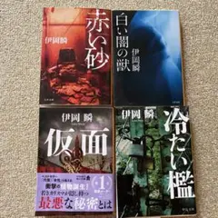 伊岡瞬 ミステリー作品 4冊セット