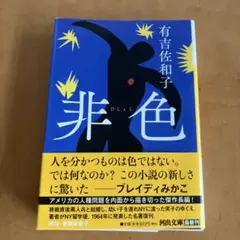 非色　有吉佐和子