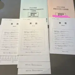 開智所沢中学校◇2024・2023年度 入試問題 ◇算数特待◇