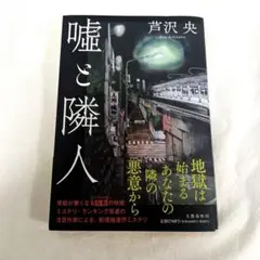 嘘と隣人 芦沢央