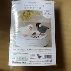 小鳥の羊毛フェルト作成キット