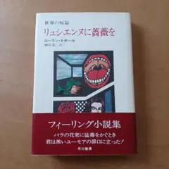 【初版帯付】ローラン・トポール「リュシエンヌに薔薇を」早川書房
