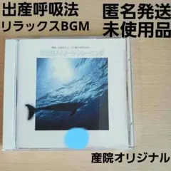 ソフロロジー式分娩　呼吸法　BGM　陣痛出産 呼吸法 イメージトレーニング CD