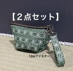 【２点セット】畳縁　ポーチ　12㎝ファスナー　キーホルダー　小物　小銭入れ　新品