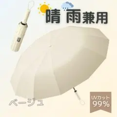 折り畳み傘　ベージュ　晴雨兼用　UV ワンタッチ　12本骨　日傘　2way Y